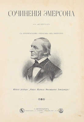 Эмерсон Р. Сочинения Эмерсона / (С англ.); с критическим очерком об Эмерсоне. [В 2 т.]. Т. 1-2. СПб.: Изд. ред. «Нового журнала иностранной литературы», 1901—1902.